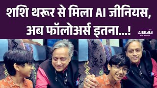Shashi Tharoor से मिला AI जीनियस, अब फॉलोअर्स इतना...! Top News | Trend Twister | Latest News