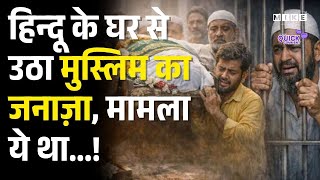 हिन्दू के घर से उठा मुस्लिम का जनाज़ा, मामला ये था...! Khan Baba | Maharashtra | Funeral |Latest News