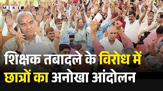 Teachers Transfer: शिक्षक तबादले के विरोध में छात्रों का अनोखा आंदोलन | Rajasthan | Madan Dilawar
