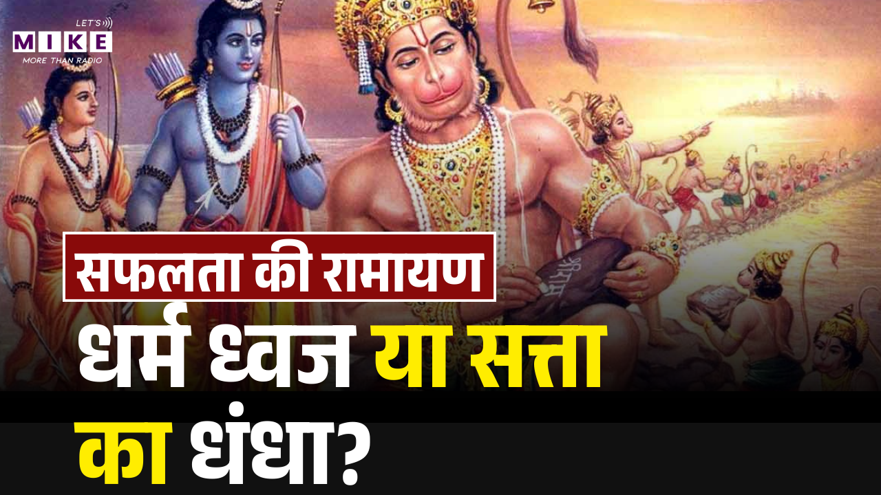 धर्म ध्वज या सत्ता का धंधा? संतोष देव की वो तूफानी रात और धोबी की झोपड़ी | Lets Mike