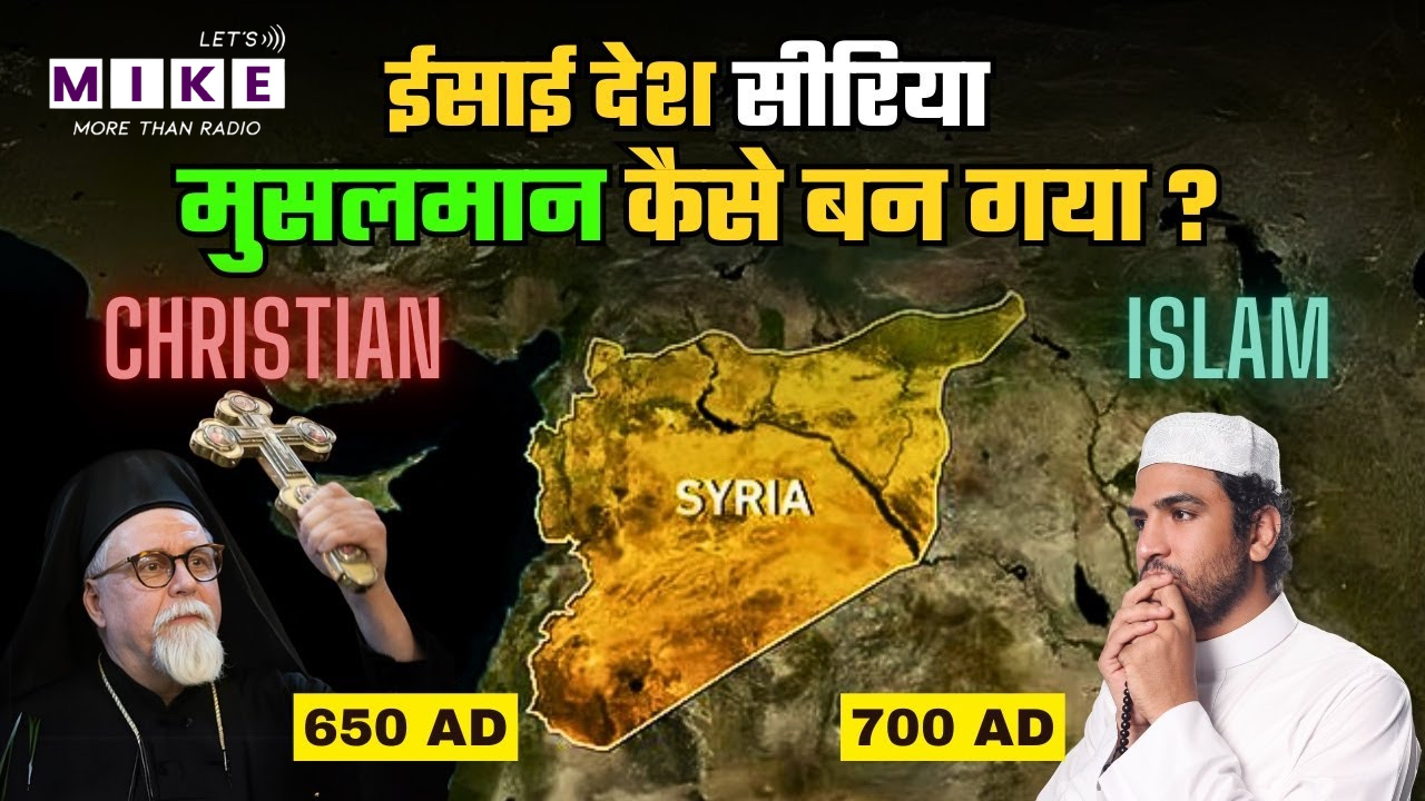 सीरिया: ईसाइयों का केंद्र से इस्लामिक गढ़ तक | क्या हुआ सीरिया के ईसाइयों का?