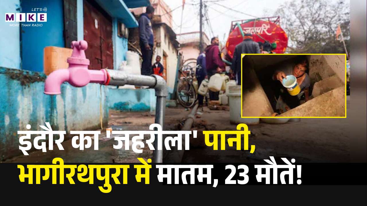Indore Contaminated Water Tragedy: इंदौर का 'जहरीला' पानी, भागीरथपुरा में मातम, 23 मौतें! Top News