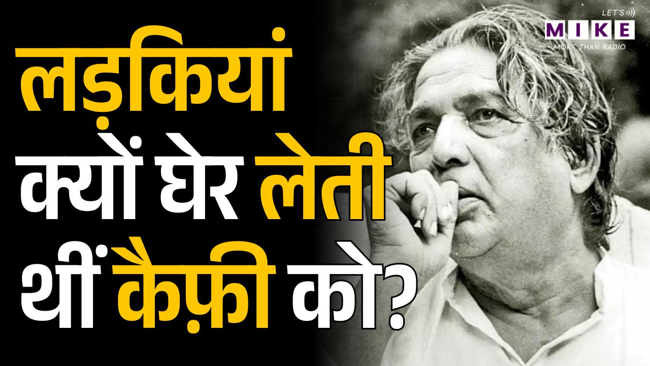 Kaifi Azmi Biography in Hindi: वो शायर जिसने 11 साल की उम्र में कलम उठाई और बदल दी लिखाई