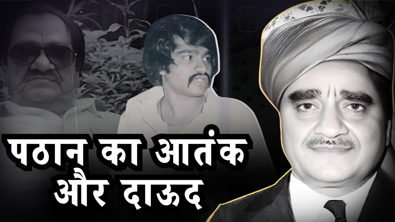 Karim Lala के Pathan Gang में Dawood Ibrahim की छिपी हुई कहानी | 20 साल के Dawood का सफर