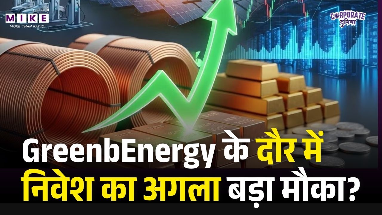 Copper ETF Explained: GreenbEnergy के दौर में निवेश का अगला बड़ा मौका? |Copper Investment |CopperETF
