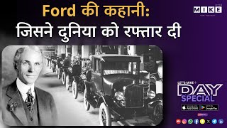 Let's Mike "Ford की कहानी: जिसने दुनिया को रफ्तार दी | हेनरी फोर्ड की क्रांति 16, June 2025