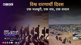 Let's Mike डे स्पेशल सीरिज 20 जून – विश्व शरणार्थी दिवस | एक मजबूरी, एक सच, एक सवाल