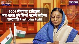 Let's Mike Day Special: 2007 में बदला इतिहास | जब भारत को मिली पहली महिला राष्ट्रपति Pratibha Patil