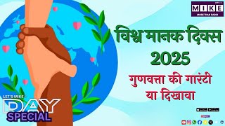 विश्व मानक दिवस 2025 | गुणवत्ता की गारंटी या दिखावा?