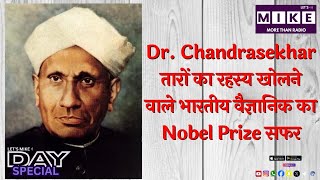 Dr. Chandrasekhar: तारों का रहस्य खोलने वाले भारतीय वैज्ञानिक का Nobel Prize सफर