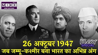 26 अक्टूबर 1947: जब जम्मू-कश्मीर बना भारत का अभिन्न अंग | Day Special
