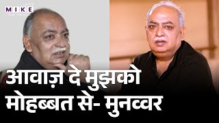 Munawwar Rana Ki Shayari | आवाज़ दे मुझको मोहब्बत से | माँ, मिट्टी और मुनव्वर | Munawwar Rana