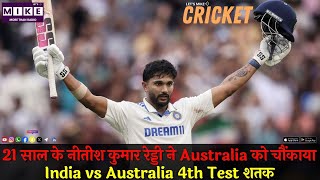 21 साल के नीतीश कुमार रेड्डी ने Australia को चौंकाया | India vs Australia 4th Test शतक