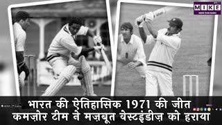 भारत की ऐतिहासिक 1971 की जीत | कमज़ोर टीम ने मज़बूत वेस्टइंडीज़ को हराया