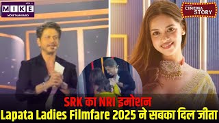 SRK का NRI इमोशन | Lapata Ladies Filmfare 2025 ने सबका दिल जीता