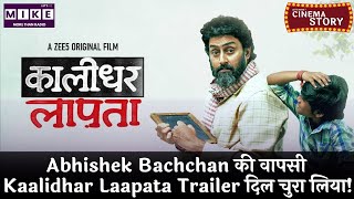 Abhishek Bachchan की वापसी | Kaalidhar Laapata Trailer दिल चुरा लिया!