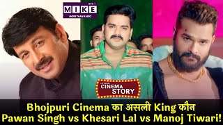 Bhojpuri Cinema का असली King कौन? Pawan Singh vs Khesari Lal vs Manoj Tiwari!