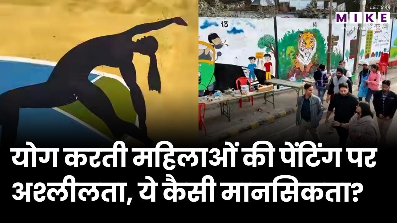 योग करती महिलाओं की पेंटिंग पर अश्लीलता, ये कैसी मानसिकता? | Gwalior News