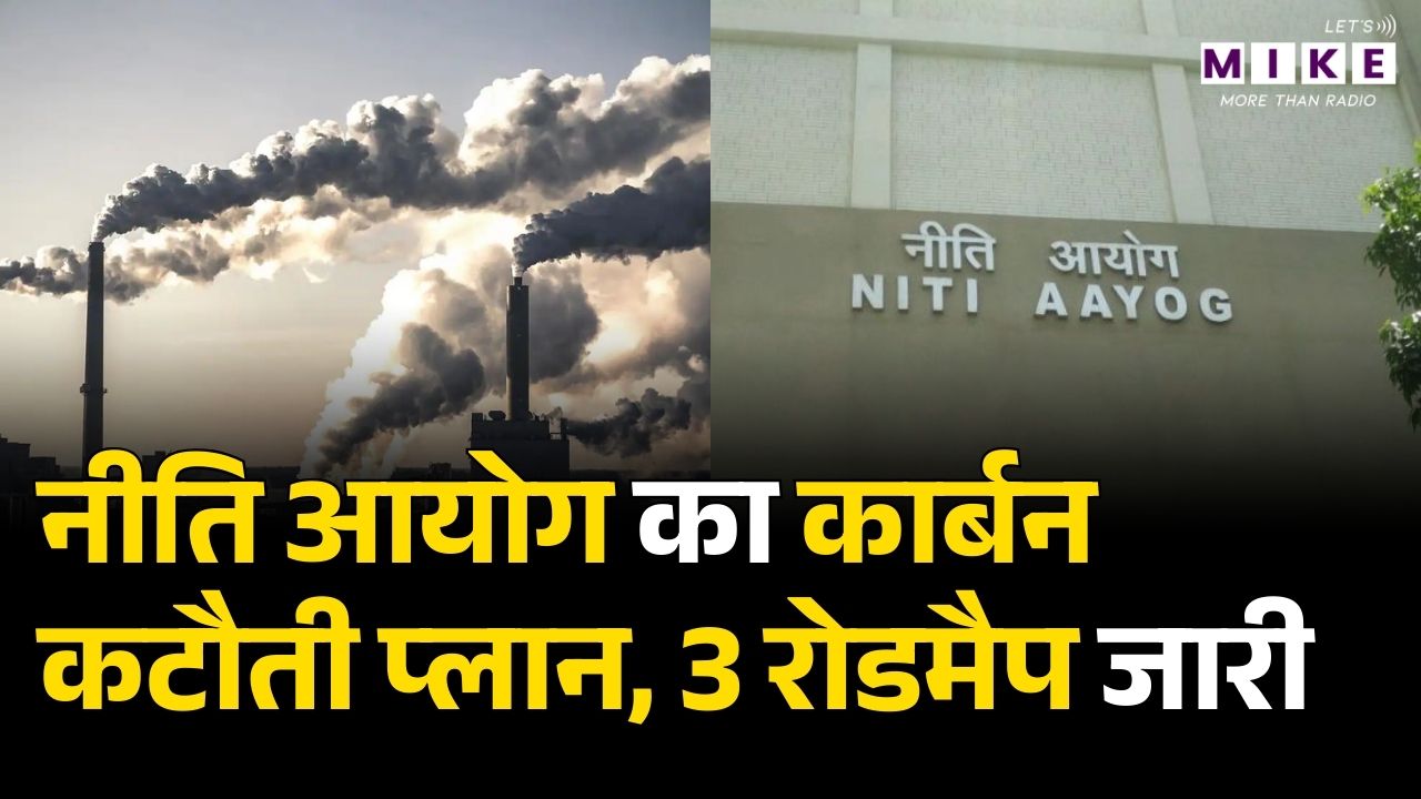 Niti Aayog ने Carbon Footprint घटाने के लिए तीन रोडमैप किए लॉन्च | NITI Aayog