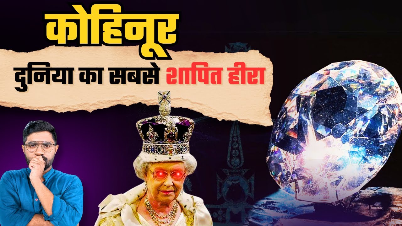 Kohinoor का सच: भारत से ब्रिटेन तक खून से लिखी गई कहानी | Kohinoor Diamond
