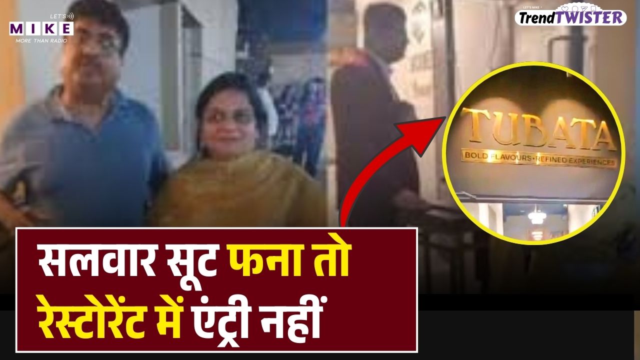 Pitampura Tubata Restaurant: सलवार सूट फना तो रेस्टोरेंट में एंट्री नहीं | Restaurant Denies Entry