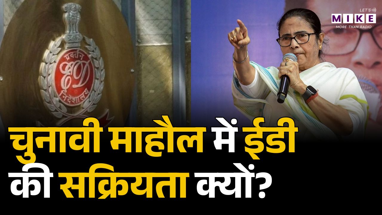West Bengal Election 2026: चुनावी माहौल में ईडी की सक्रियता क्यों? | ED Raid | Mamata Banerjee ?