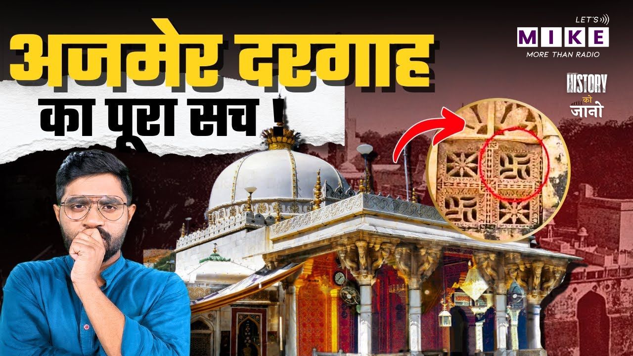 क्या सचमुच शिव मंदिर है अजमेर शरीफ के नीचे? | अजमेर दरगाह का इतिहास | History Connect