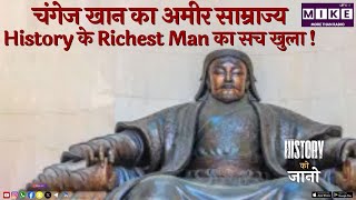चंगेज खान का अमीर साम्राज्य | History के Richest Man का सच खुला!