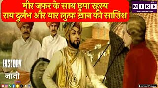 मीर जफ़र के साथ छुपा रहस्य | राय दुर्लभ और यार लुत्फ़ ख़ान की साज़िश