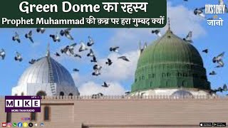 Green Dome का रहस्य | Prophet Muhammad की क़ब्र पर हरा गुम्बद क्यों?