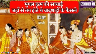 मुगल हरम की सच्चाई | जहाँ से तय होते थे बादशाहों के फैसले