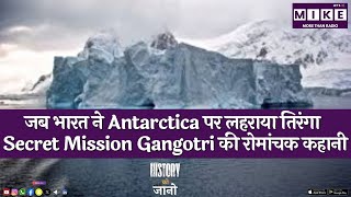 जब भारत ने Antarctica पर लहराया तिरंगा | Secret Mission Gangotri की रोमांचक कहानी