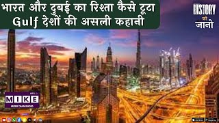 भारत और दुबई का रिश्ता कैसे टूटा? | Gulf देशों की असली कहानी