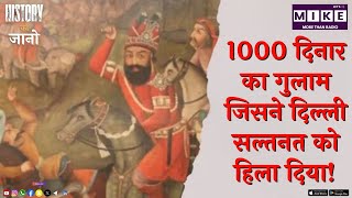 1000 दिनार का गुलाम जिसने दिल्ली सल्तनत को हिला दिया!