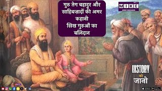गुरु तेग बहादुर और साहिबज़ादों की अमर कहानी | सिख गुरुओं का बलिदान