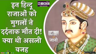 इन हिन्दू राजाओं को मुगलों ने दर्दनाक मौत दी! क्या थी असली वजह ? | history ko jano