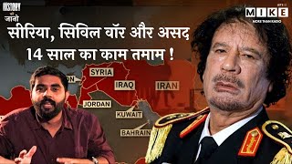 Syria Conflict: सीरिया, सिविल वॉर और असद, 14 साल का काम तमाम! | Fall of Dictator Assad | Civil War