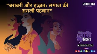 Let's Mike Naari News "बराबरी और इज़्ज़त: समाज की असली पहचान" 13, June 2025