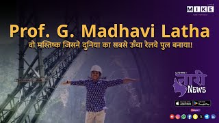 Let's Mike Naari News"Prof.G. Madhavi Latha: वो मस्तिष्क जिसने दुनिया का सबसे ऊँचा रेलवे पुल बनाया!"