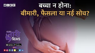 Let's Mike Naari News बच्चा न होना: बीमारी, फैसला या नई सोच? 19, June