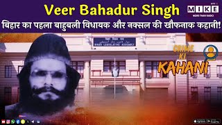 Veer Bahadur Singh: बिहार का पहला बाहुबली विधायक और नक्सल की खौफनाक कहानी!