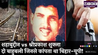 शहाबुद्दीन vs श्रीप्रकाश शुक्ला | दो बाहुबली जिनसे कांपता था बिहार-यूपी!