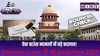 चेक बाउंस मामलों में बड़े बदलाव! Supreme Court की नई Guidelines 2025