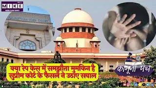 क्या रेप केस में समझौता मुमकिन है? सुप्रीम कोर्ट के फैसले ने उठाए सवाल