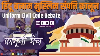 हिंदू बनाम मुस्लिम संपत्ति कानून | Uniform Civil Code Debate