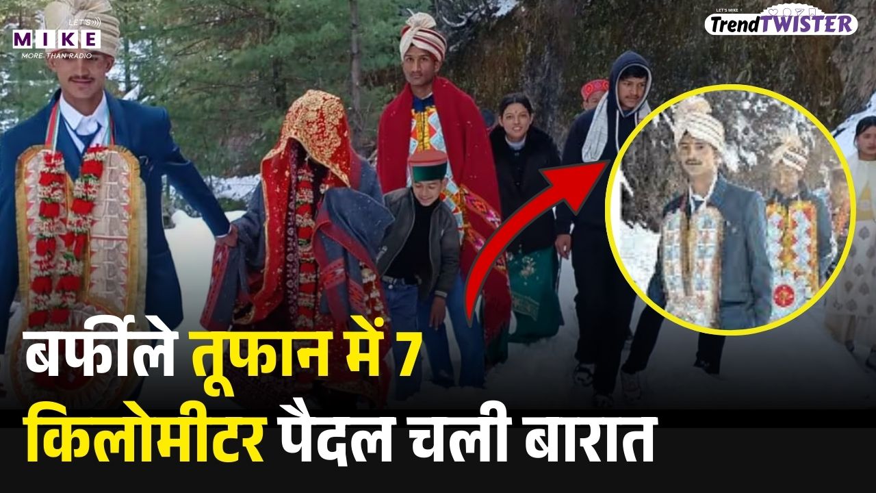 Winter Wedding in Himachal Pradesh: बर्फीले तूफान में 7 किलोमीटर पैदल चली बारात