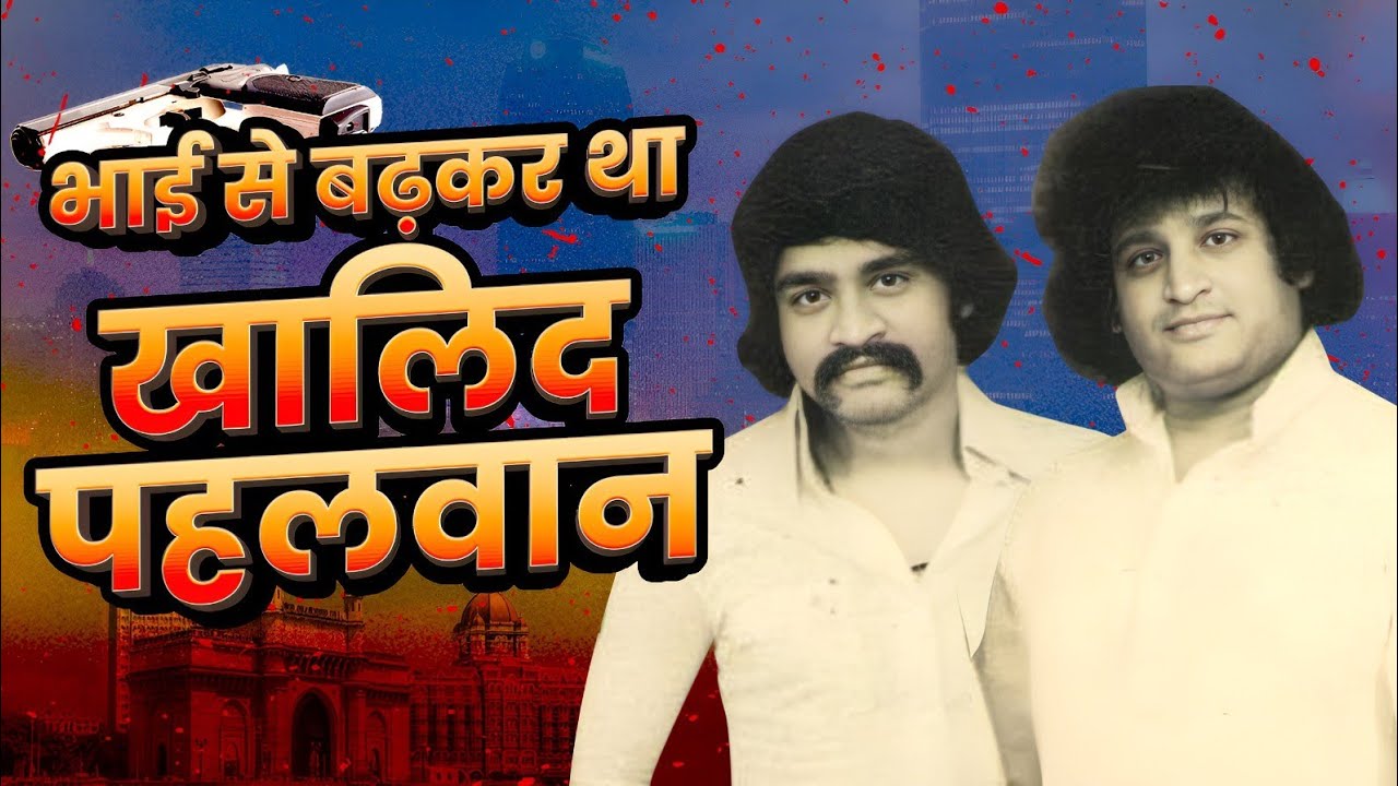 Underworld Ki Kahani: एक पहलवान के लिए Dawood Ibrahim ने भाई का कद छोटा किया!India's Most Wanted Don