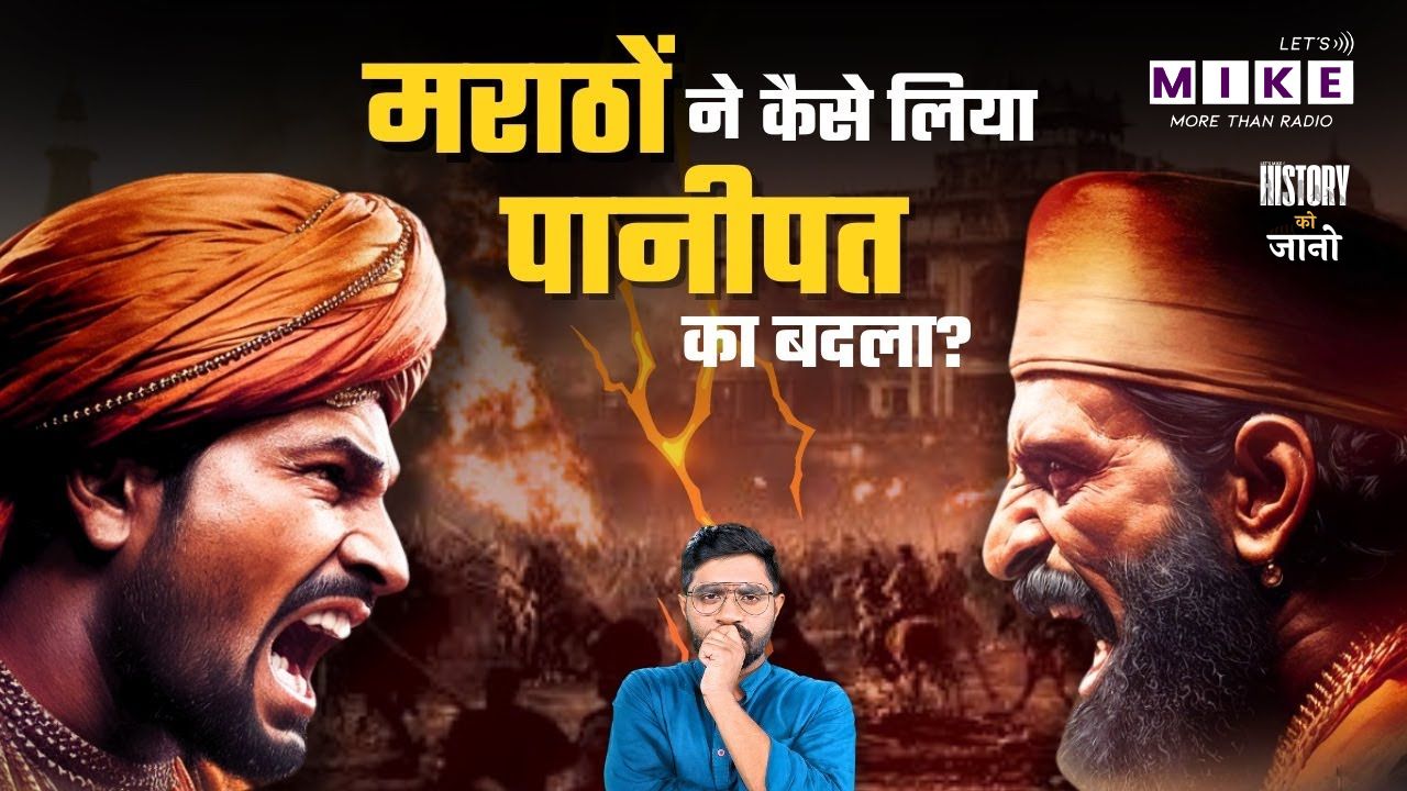 पानीपत युद्ध हारने के बाद मराठों ने वो कर दिखाया जो किसी ने सोचा न था | Resurrection of Marathas