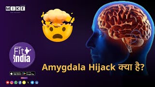 Let's Mike Fit India "Amygdala Hijack क्या है? जब भावनाएँ हमारे दिमाग पर क़ब्ज़ा करती हैं!"