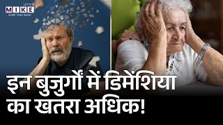 Dementia and Alzheimer : बुजुर्गों में डिमेंशिया का खतरा अधिक! | Mental Health